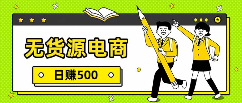 无货源电商，一件代发，日赚500，附详细实操教程-柒浠资源网