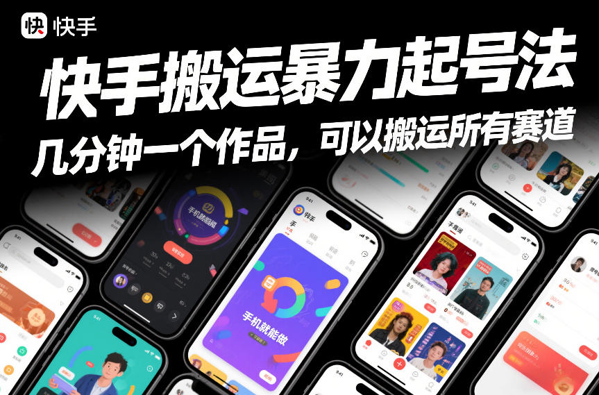 快手搬运暴力起号法，几分钟一个作品，手机就能做，可以搬运所有赛道-柒浠资源网