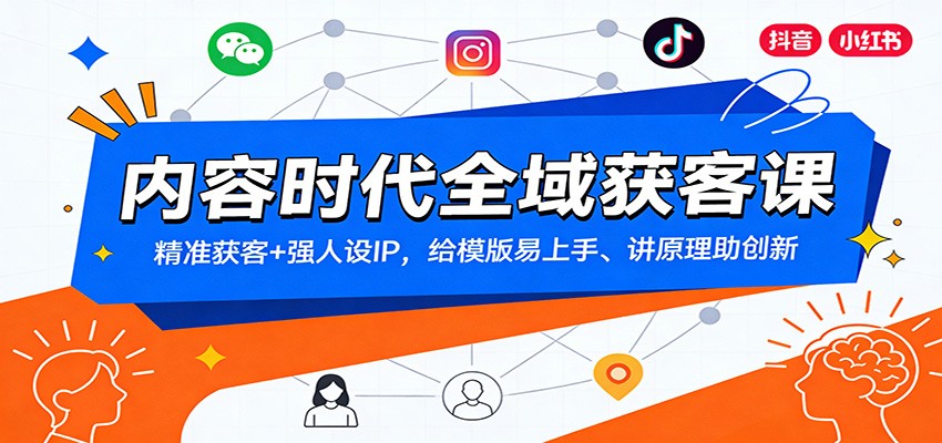 内容时代全域获客课：精准获客+强人设IP，给模版易上手、讲原理助创新-柒浠资源网