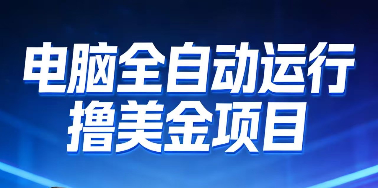 2026年电脑全自动赚美金项目，单电脑日收益700+-柒浠资源网