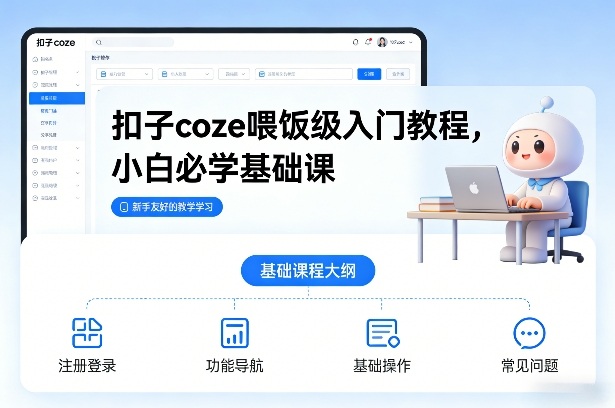 扣子coze喂饭级入门教程，小白必学基础课-柒浠资源网