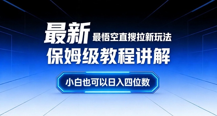 最新最悟空直搜拉新玩法保姆级教程讲解，小白也可以日入四位数-柒浠资源网