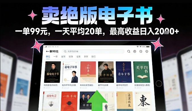 卖绝版电子书，一单99米一天平均20单，最高收益日入2k+，落地性强且变现稳定【揭秘】-柒浠资源网