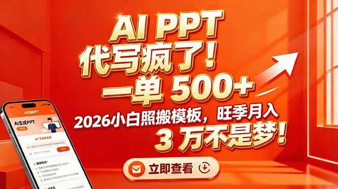 AI PPT 代写疯了！一单 500+，2026小白照搬模板，旺季月入 3 万不是梦！-柒浠资源网