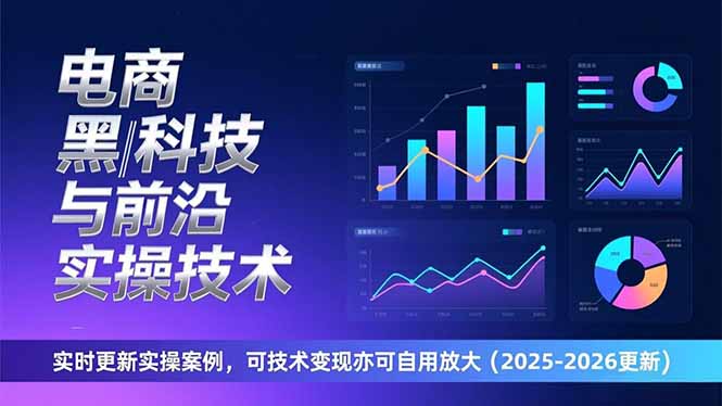 电商黑科技与前沿实操技术：实时更新实操案例，可技术变现亦可自用放大(2026更新-柒浠资源网