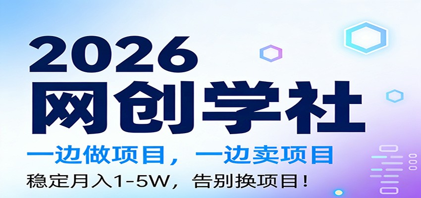 2026一边做项目，一边卖项目，稳定月入1-5W，告别换项目-柒浠资源网