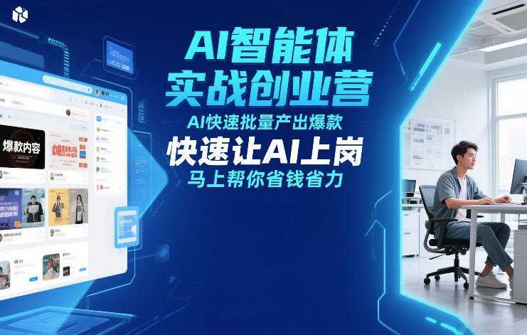 AI智能体实战创业营12月23-25号线下课，AI快速批量产出爆款，快速让AI上岗，马上帮你省钱省力-柒浠资源网