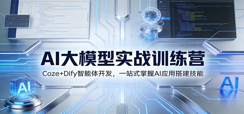AI大模型实战训练营：Coze+Dify智能体开发，一站式掌握AI应用搭建技能-柒浠资源网