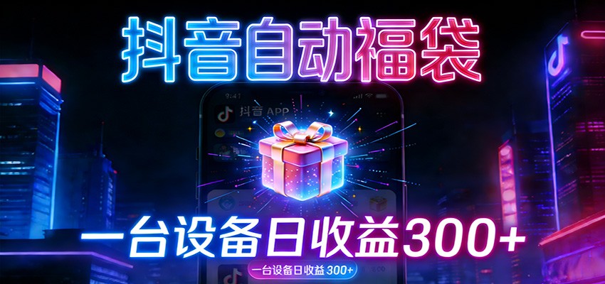 全自动抢福袋神器：24小时不停歇，日产出500＋-柒浠资源网
