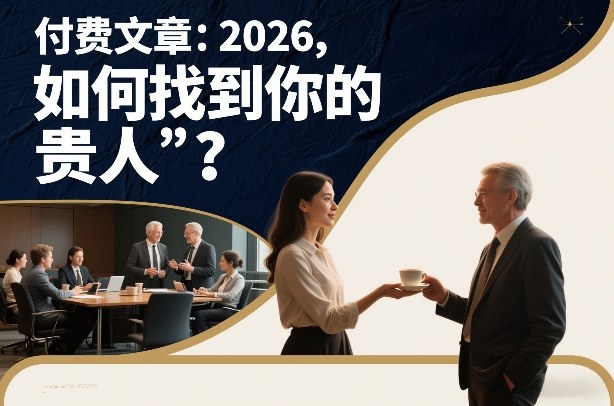 付费文章：2026，如何找到你的“贵人”？-柒浠资源网