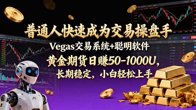普通人快速成为交易操盘手 Vegas交易系统+聪明软件 ， 黄金期货日赚50-1000U， 长期稳定，小...-柒浠资源网