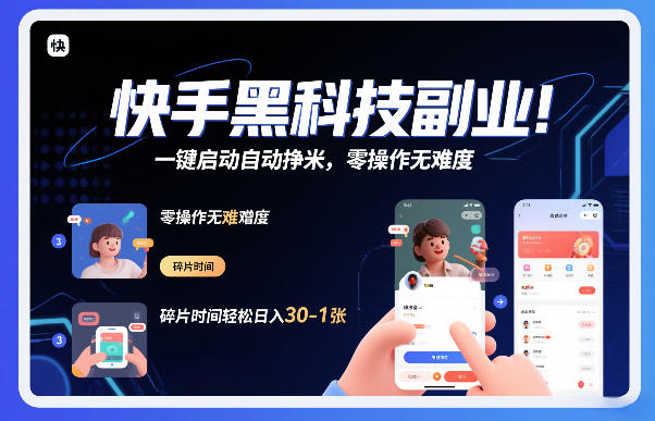 快手黑科技挂G项目，一键启动自动挣米，零操作无难度，碎片时间轻松日入30-1张【揭秘】-柒浠资源网