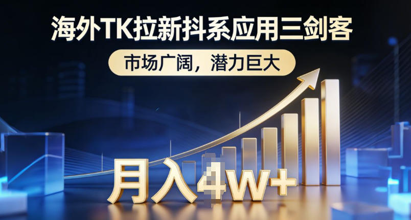 海外TK拉新抖系应用三剑客，市场广阔，潜力巨大，月入1w+-柒浠资源网
