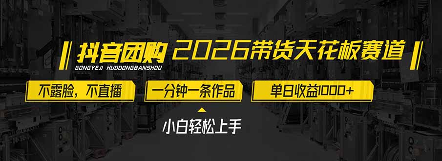 2026带货天花板赛道，不露脸，不直播，一分钟一条作品，单日收益1000+，小白轻松上手-柒浠资源网