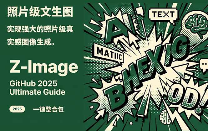 Z-Image – 逼真照片级文生图神器 WebUI+ComfyUI工作流 一键整合包-柒浠资源网