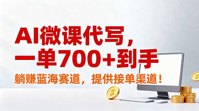 AI微课代写，一单700+到手，躺赚蓝海赛道，提供接单渠道！-柒浠资源网