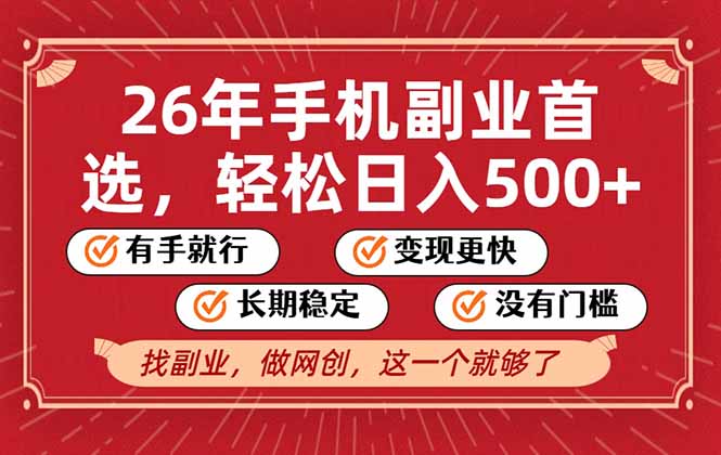 26年首选的副业，无操作门槛，稳稳日入500+，可矩阵放大-柒浠资源网