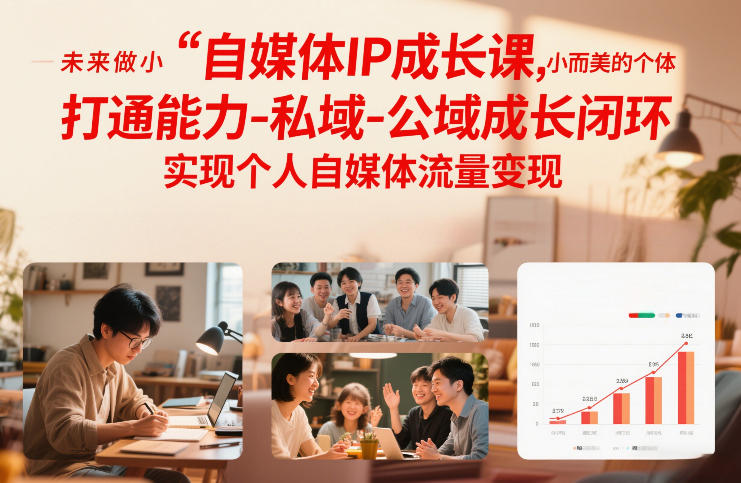 自媒体IP成长课,未来做小而美的个体,打通能力-私域-公域成长闭环,实现个人自媒体流量变现-柒浠资源网