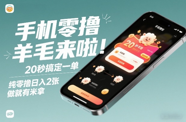 手机零撸薅羊毛来啦！20秒搞定一单，纯零撸日入2张，做就有米拿【揭秘】-柒浠资源网