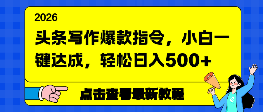 头条写作爆款指令,小白一键达成,轻松日入500+-柒浠资源网