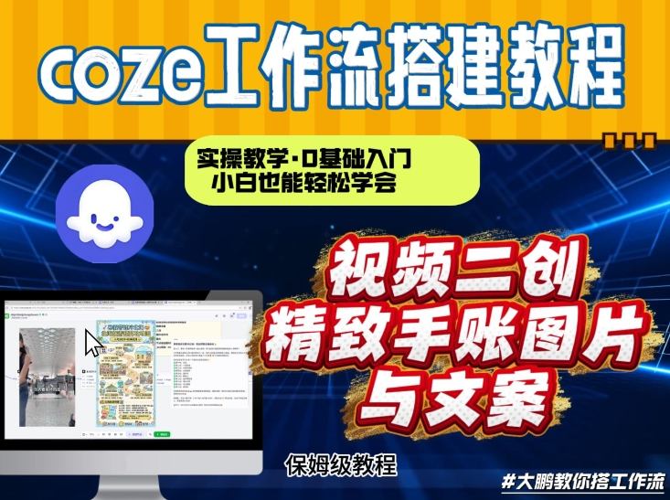 通过Coze工作流，抖音视频一键二创，内容转图片，实操教学，小白也可以学会，搭建自己的AI智能体-柒浠资源网