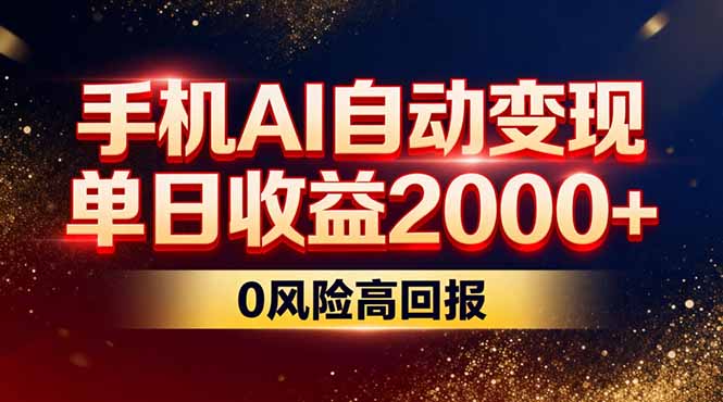 不拍视频不露脸，手机AI自动变现，单日收益2000+，0风险高回报-柒浠资源网