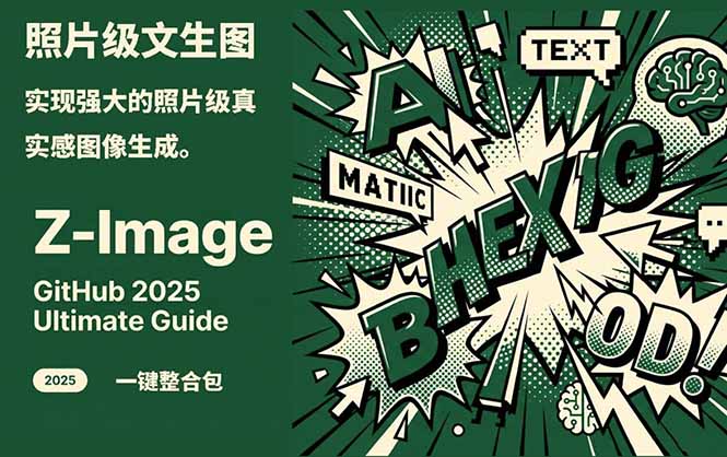 Z-Image -照片级AI文生图神器ComfyUI一键整合包显存8G可用-柒浠资源网