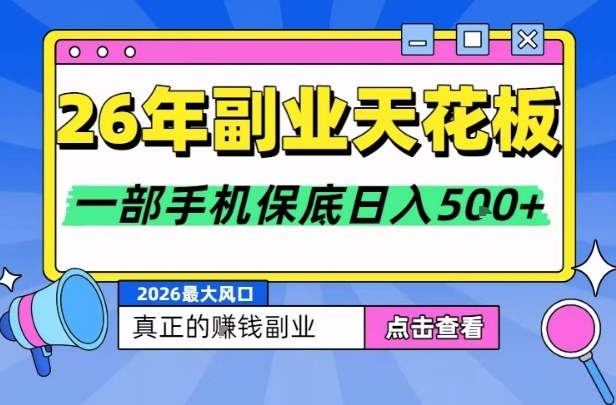 26年副业天花板项目，轻松日入5张+，背靠大平台，长期稳定，只需一部手机就可以操作【揭秘】-柒浠资源网