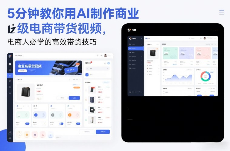 5分钟教你用AI制作商业级电商带货视频，电商人必学的高效带货技巧-柒浠资源网