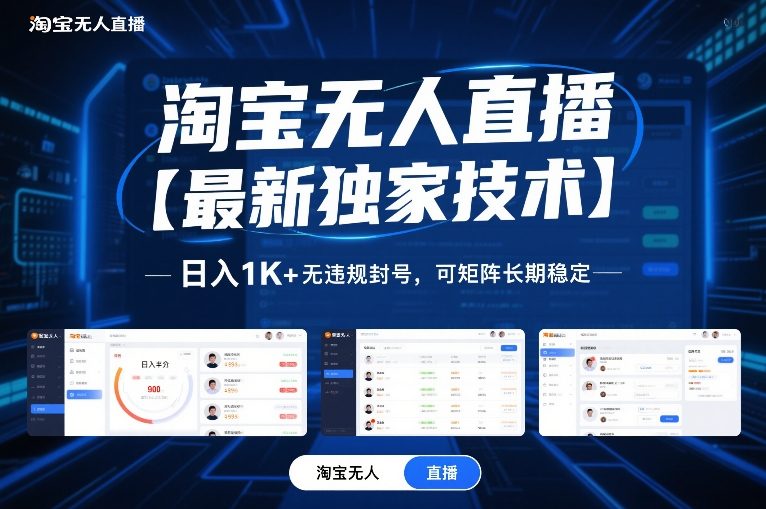 淘宝无人直播【最新独家技术】，日入1K+无违规封号，可矩阵长期稳定【揭秘】-柒浠资源网