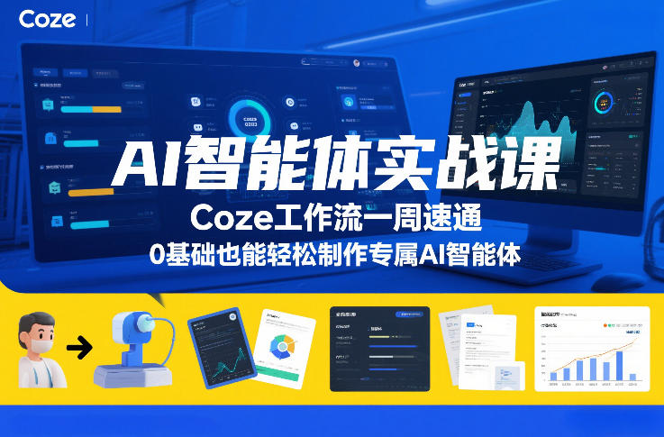 AI智能体实战课，Coze工作流一周速通，0基础也能轻松制作专属AI智能体-柒浠资源网