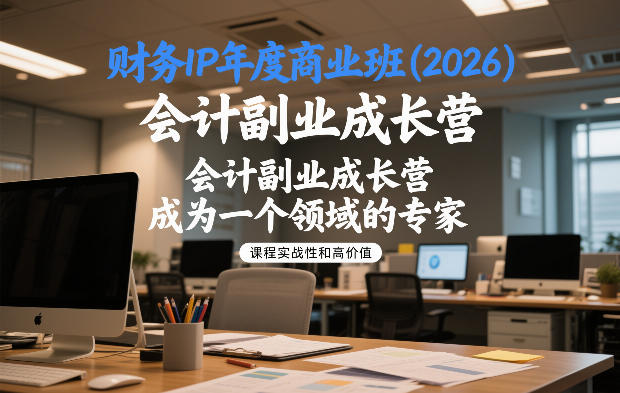 财务IP年度商业班(2026)，会计副业成长营，成为一个领域的专家-柒浠资源网
