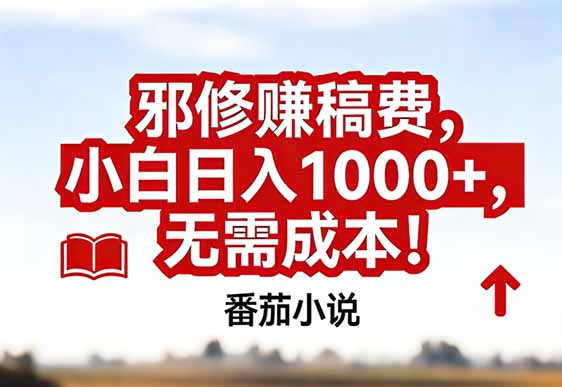番茄小说赚稿费邪修玩法无需成本，真实日入1000+，超级简单！-柒浠资源网