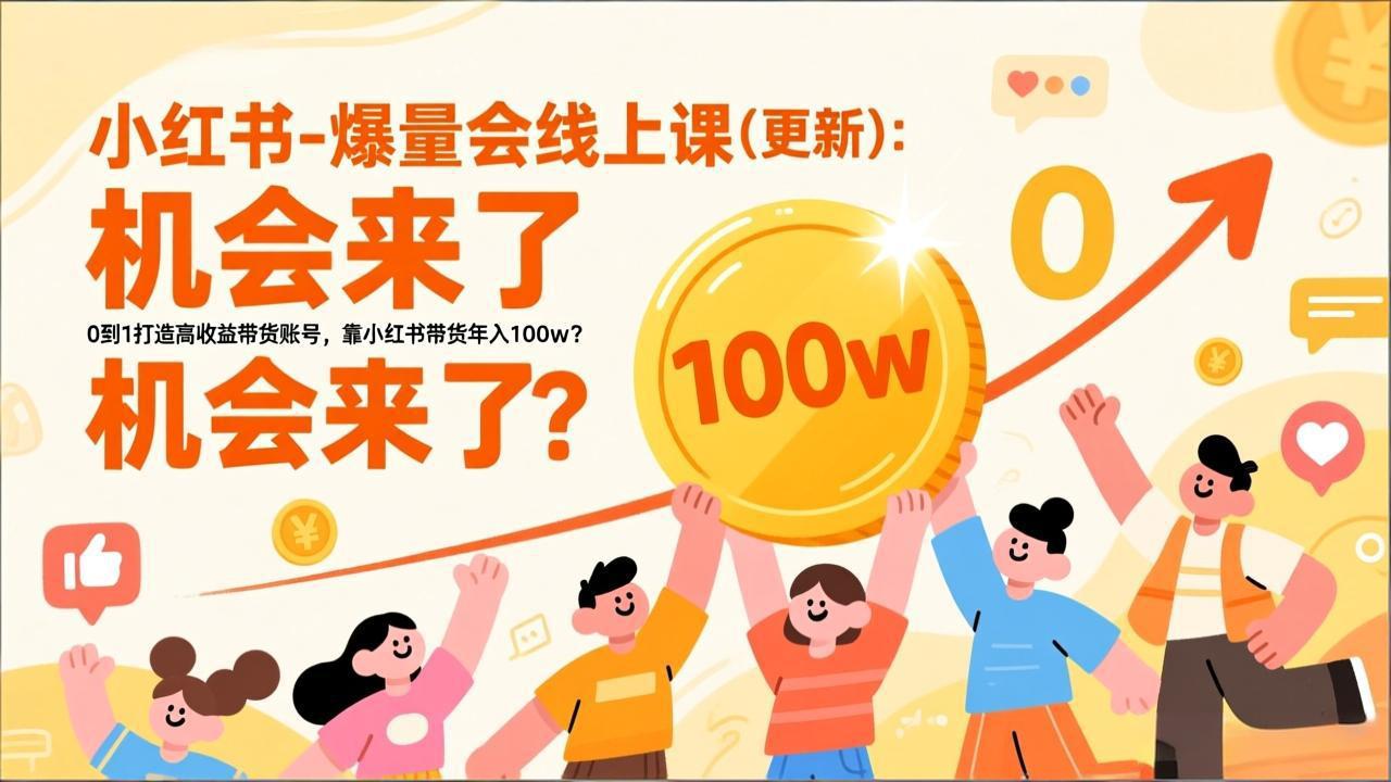 2026小红书爆量会线上课(更新-柒浠资源网
