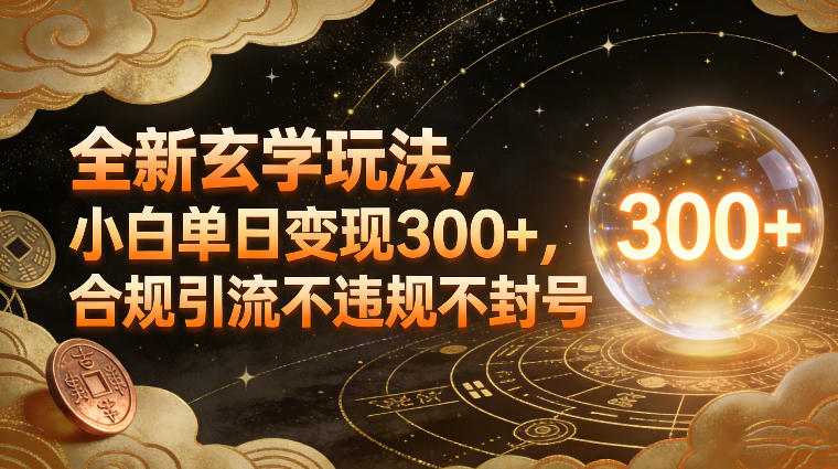 全新玄学玩法，小白单日变现3张+，合规引流不违规不封号-柒浠资源网