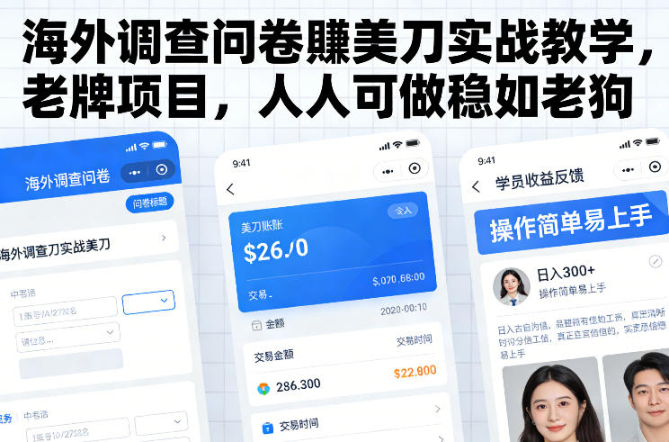 海外调查问卷賺美刀实战教学，老牌项目，人人可做稳如老狗-柒浠资源网