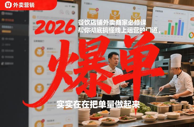 2026餐饮店铺外卖商家必修课，帮你彻底搞懂线上运营的门道，实实在在把单量做起来-柒浠资源网