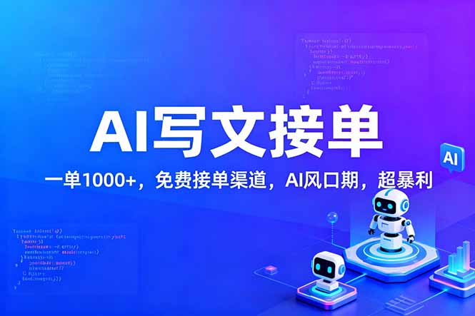 用AI来写文章，一单1000+，提供免费接单渠道，AI风口期，超暴利！-柒浠资源网
