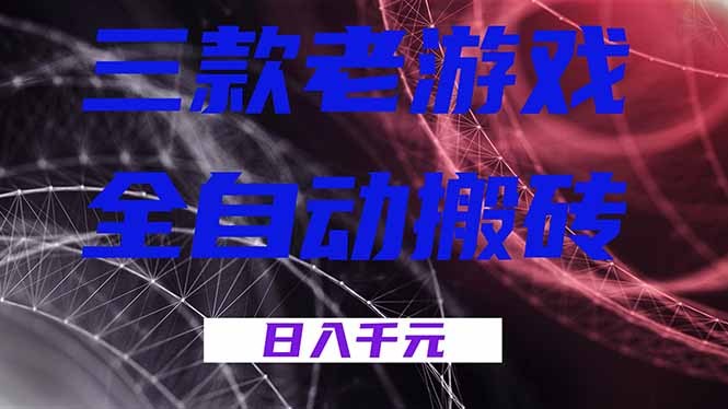 三款老游戏全自动搬砖，无需人工，日入1k，新手小白轻松做！-柒浠资源网