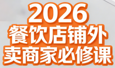 老黄·2026餐饮店铺外卖商家必修课-柒浠资源网