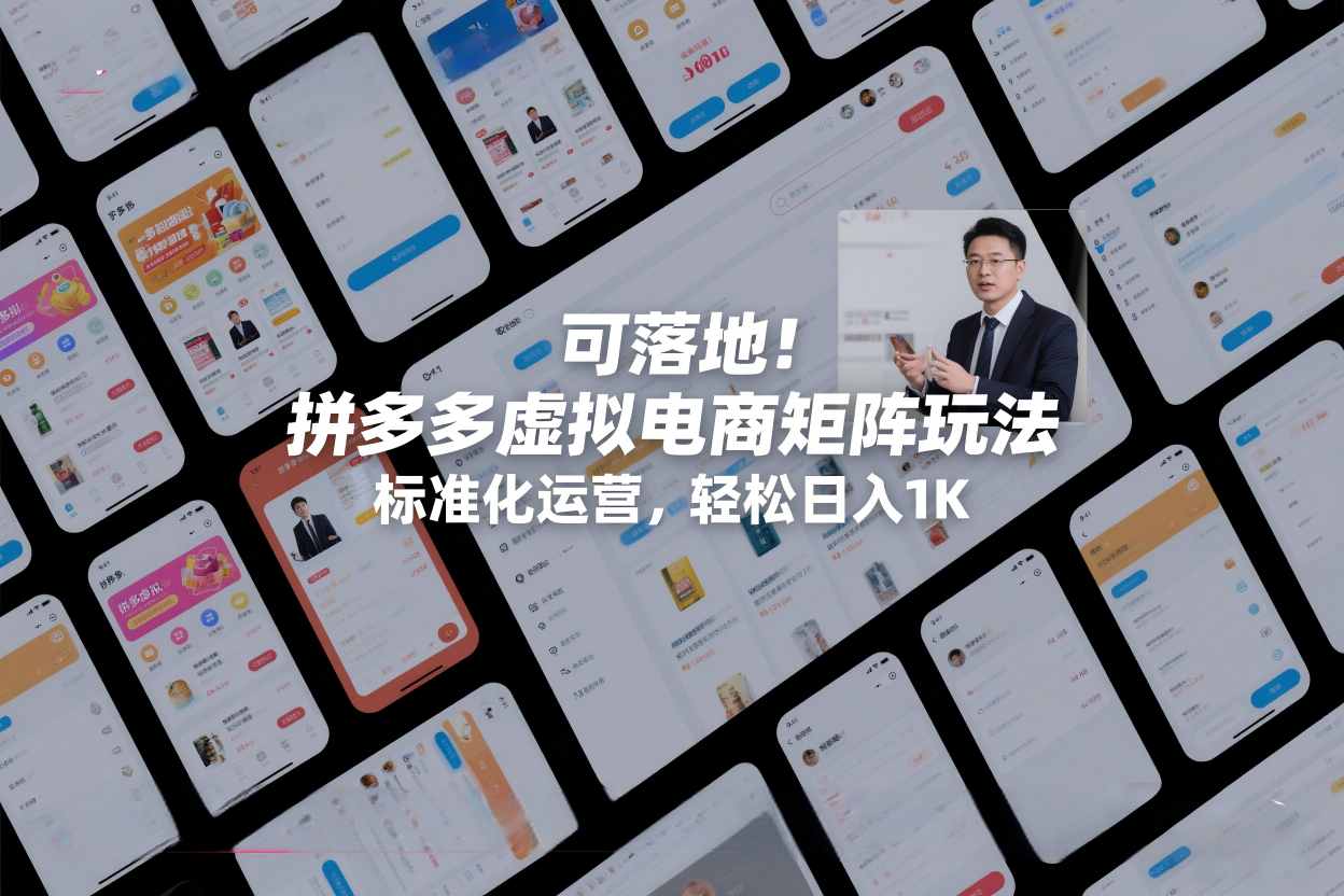 可落地！拼多多虚拟电商矩阵玩法，标准化运营，轻松日入1K+【揭秘】-柒浠资源网