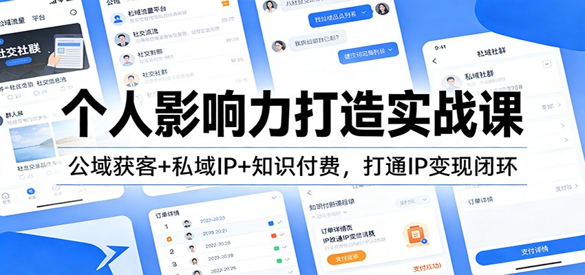个人影响力打造实战课：公域获客+私域IP+知识付费，打通IP变现闭环-柒浠资源网