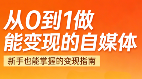 悦哥·从0到1做能变现的自媒体(更新2026)-柒浠资源网