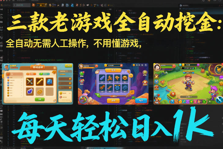 三款老游戏全自动挖金：全自动无需人工操作，不用懂游戏，每天轻松日入1k【揭秘】-柒浠资源网