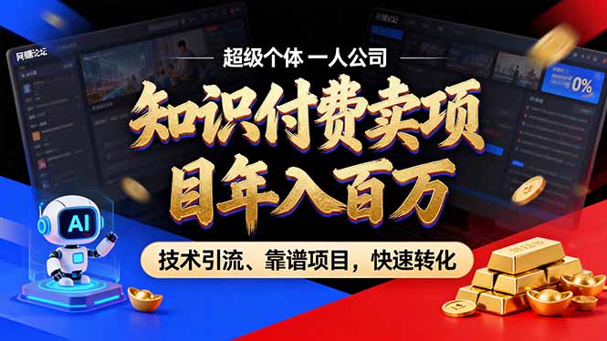 2026年卖项目年入百万，AI智能体个人IP-精准引流-稳定项目-转化成交-柒浠资源网