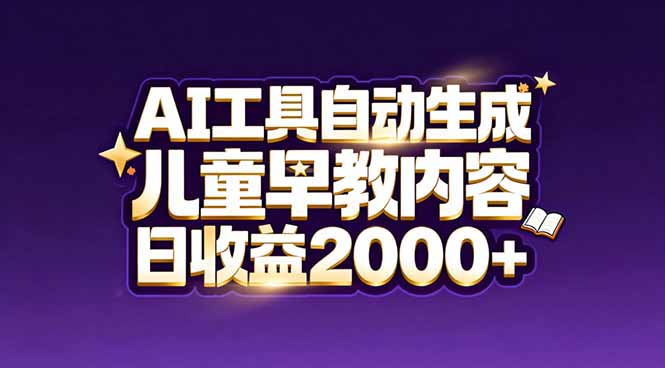 最新蓝海市场：AI工具自动生成儿童早教内容，新手也能做到日收益2000+-柒浠资源网