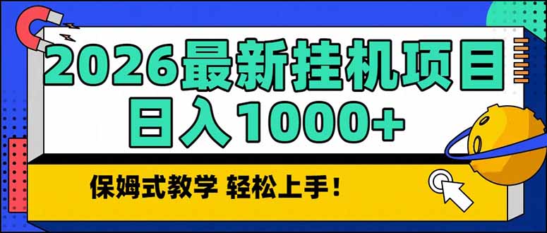 2026 1月最新自动挂机项目长期稳定单日收益1000+-柒浠资源网