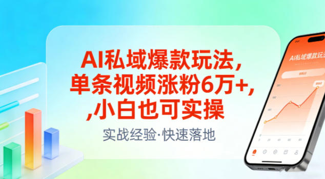 AI私域爆款玩法，单条视频涨粉6W+，小白也可实操-柒浠资源网
