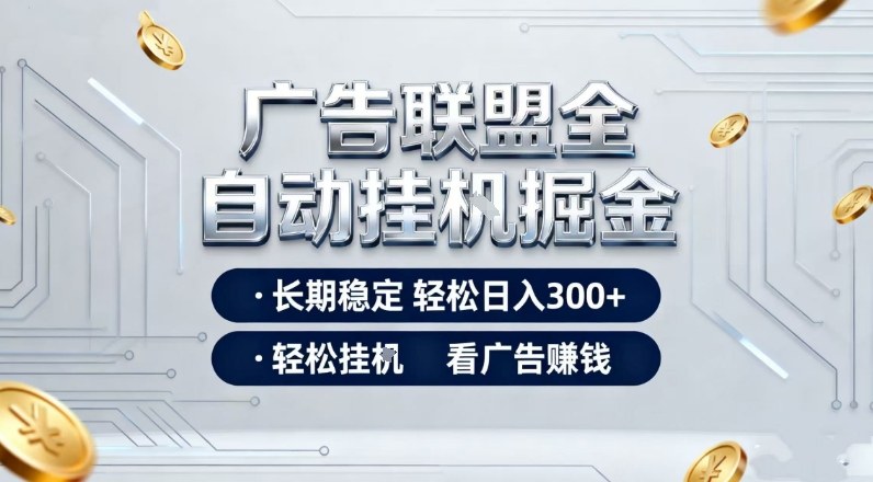 广告联盟全自动掘金，全程操作简单易上手，无需人工值守，轻松看广告賺米，日入3张【揭秘】-柒浠资源网
