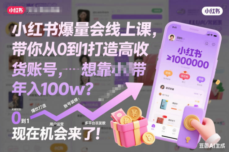 小红书爆量会线上课，带你从0到1打造高收益带货账号，想靠小红书带货年入100w？现在机会来了！(更新)-柒浠资源网